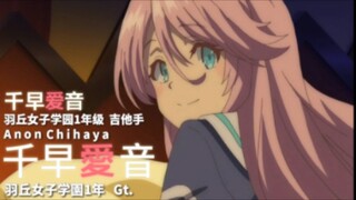 迷途之子!!!!! 角色PV：千早爱音