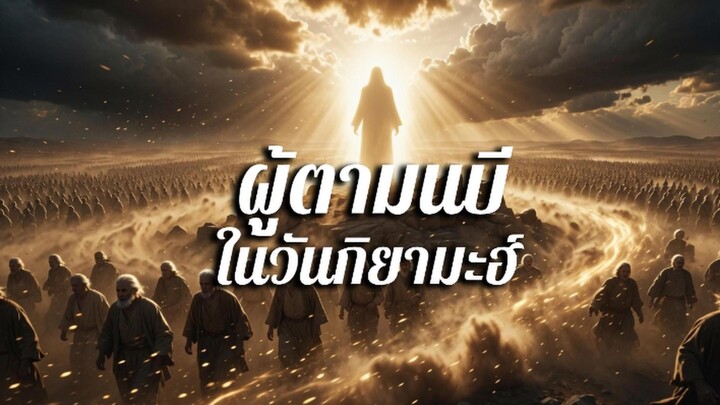 ผู้ตามนบี ในวันกิยามะฮ์