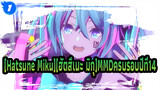 [Hatsune Miku][ฮัตสึเนะ มิกุ](สุขสันต์ครบรอบปีที่5)[MMD( ครบรอบปี่ที่5ของฟูฉะ)]สะเก็ดดาว_1