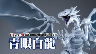 我的回合！万代 FRS 游戏王 青眼白龙 拼装模型【评头论足】