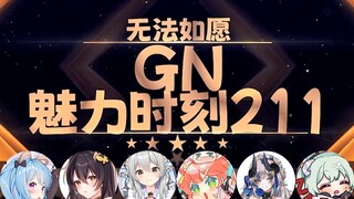 星汐：海月薰 能被吃 还能干【GN魅力时刻211】