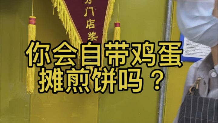 说说，煎饼果子那些事儿！