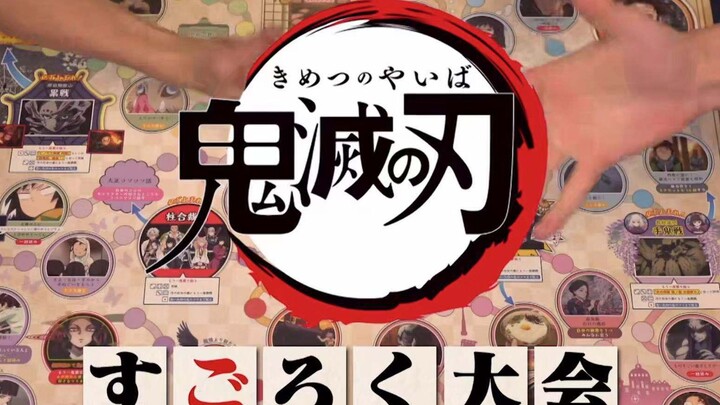 【熟】鬼灭之刃四主角玩双六 全员深蹲w桌游鬼灭双六介绍视频