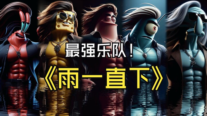 比奇堡乐队版《雨一直下》，就是爱到深处才怨他，舍不舍得都算了吧！