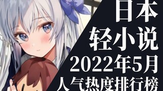 【排行榜】2022年5月全月轻小说排行榜TOP20