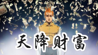 JOJO岸边露伴04：只要将爆米花三次丢进口中，就能获得千亿财产！