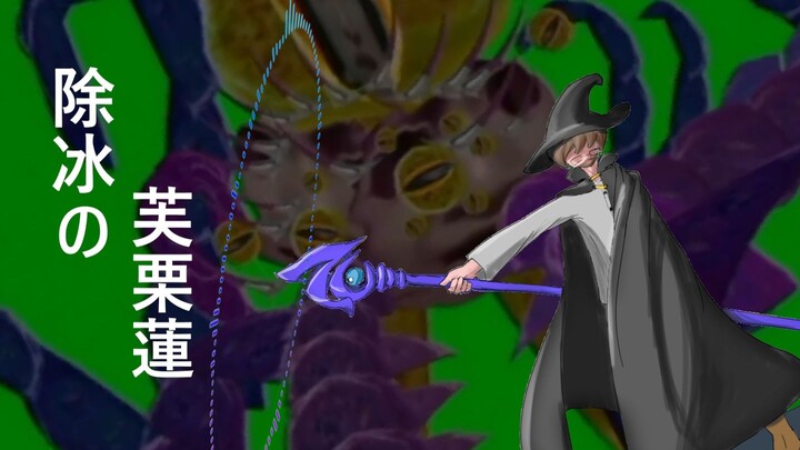 【除冰的芙栗莲】Z♿ltraak