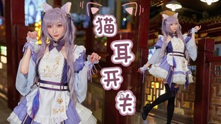 【小猫】猫耳开关～女仆刻晴来啦 >ᴗ<✧