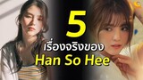 7 เรื่องจริงของ Han So Hee