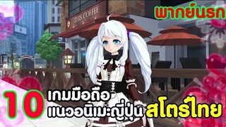 10 เกมมือถือ แนวอนิเมะสไตล์ญี่ปุ่น ที่คุณอาจไม่เคยลอง !! ( สโตร์ไทย )