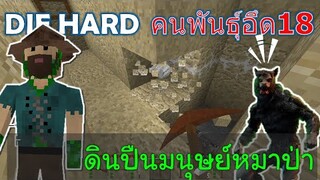 ดินปืนมนุษย์หมาป่า คนพันธ์ุอึด 18 DIE HARD -Survivalcraft [พี่อู๊ด JUB TV]