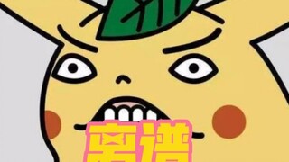 史上最离谱的宝可梦 第五集！！！！！！