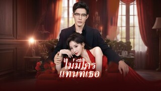 [ซับไทย] ไม่มีใครแทนที่เธอ