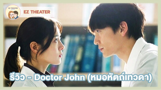 รีวิว - Doctor John (หมอหัตถ์เทวดา)