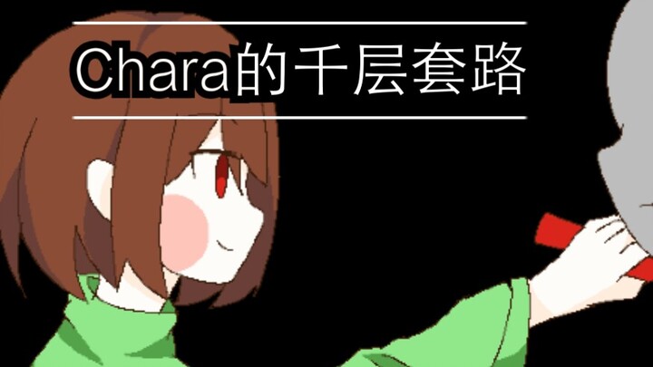 【undertale手书】Chara的千层套路