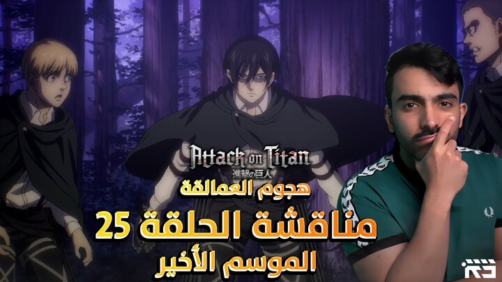 هجوم العمالقة: مناقشة الحلقة 25 من الموسم الأخير Attack on Titan