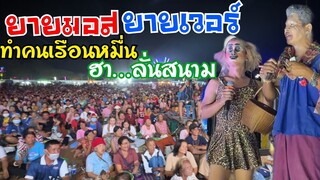 คนสุรินทร์บอก….แค่ดูตลกสาวน้อยก็คุ้มค่าบัตรแล้ว‼️เล่นฮากระจายตลอด 30 นาทีเต็ม‼️สุดยอดเลยวันนี้‼️