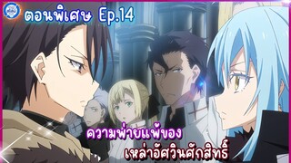 [สไลม์ตอนพิเศษ] เกิดใหม่ทั้งทีก็เป็นสไลม์ไปซะแล้ว เล่ม8.5 | EP.14 ความพ่ายแพ้ของเหล่าอัศวินศักสิทธิ์