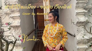 ดำหัวปีใหม่เมือง - Namtan [ cover version ] original : อบเชย เวียงพิงค์ #namtan