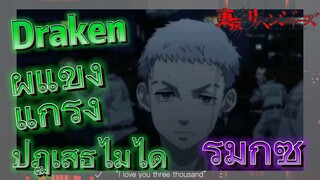 [โตเกียว รีเวนเจอร์ส] รีมิกซ์ |  Draken ผู้แข็งแกร่ง ปฏิเสธไม่ได้