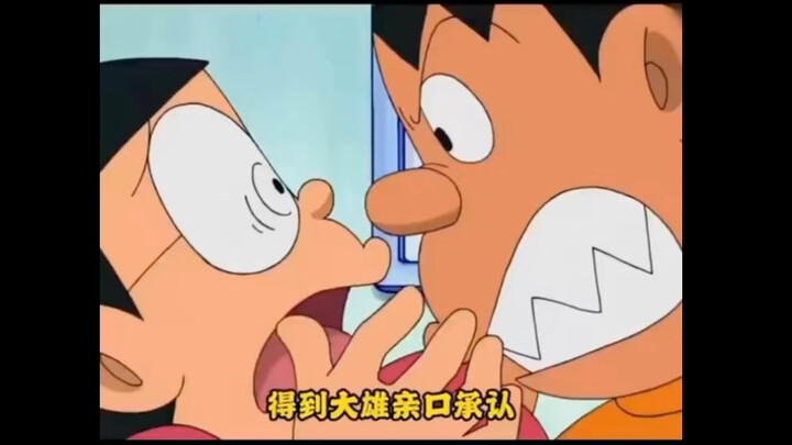 大雄每次都被欺负却每次都爱跑去找他们玩