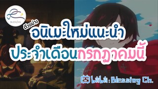 [แนะนำ] อนิเมะใหม่น่าสนใจ ประจำเดือน กรกฎาคม