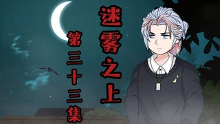 迷雾之上 第三十三集  坏蛋  微恐怖 诡异动画