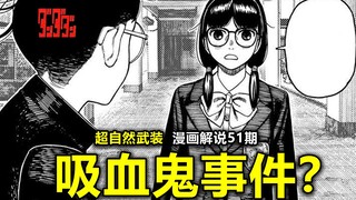 【当哒当51】爆笑纯爱！吸血鬼事件突入？班长即将入局？不死传说的的序章！