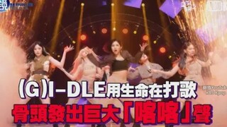 (G)-IDLE تُقدّم أداءً بكل ما أوتيت من قوة؟ عظامها تُصدر صوتًا عاليًا جدًا "喀喀"!