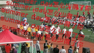 震惊，在校运动会上跳summer boy是什么样的体验？