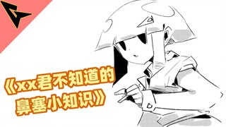 "Little knowledge about nasal congestion that xx-kun doesn't know" "Jueding" can temporarily elimina