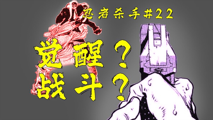 战斗,只有战斗才能存活!【忍杀漫解】新琦玉市暴行（5）