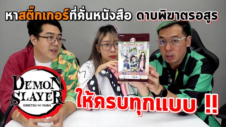 【鬼滅の刃】ตามล่าหาสติ๊กเกอร์ที่คั่นหนังสือ ดาบพิฆาตรอสูรให้ครบทุกแบบ ทุกลาย! Demon slayer