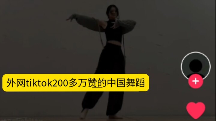ท่าเต้นจีนที่มียอดไลก์บน TikTok กว่า 2 ล้านครั้ง