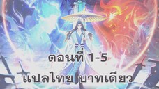 ตอนที่ 1-5 ที่แท้ข้าก็ไร้เทียมทาน 原來我早就無敵了