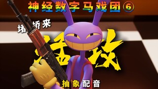 《神 经 数 字 马 戏 团》⑥ (抽象配音)