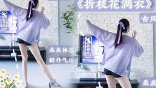 Ancient-style fat-burning dance "Branches of Flowers Adorn My Clothes"—elegant moves to enhance your