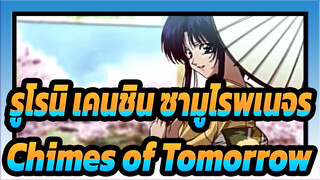 รูโรนิ เคนชิน ซามูไรพเนจร|[MAD]Chimes of Tomorrow -คาโอรุ&เคนชิน