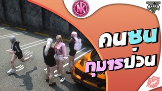 คนซนกุมารป่วน | GTA V - SD [EP.254]