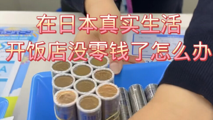 ماذا تفعل إذا نفد لديك الفكة أثناء إدارة مطعم في الحياة الواقعية في اليابان؟