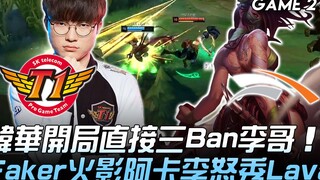 SKT vs HLE 韩华开局直接三Ban李哥 Faker火影阿卡李怒秀Lava！ Game 2 | 2019 LCK夏季赛精华 Highlights