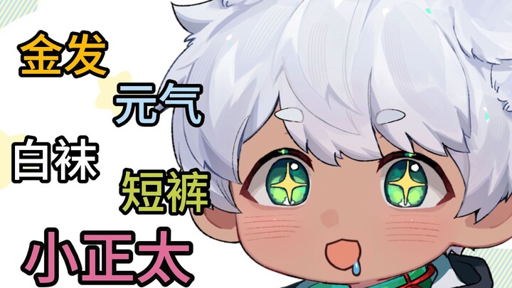 第一个喜欢的正太角色是？