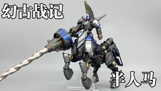 开屏雷击！半人♂马骑士  幻古战记 半人马骑士