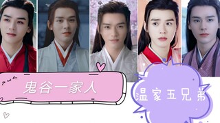 温家五兄弟，又名鬼谷一家人