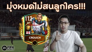 FIFA Mobile | แผนนี้แทคติกนี้เพื่อ P. CROUCH คนเดียว!!!