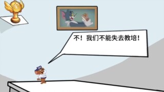 逆天猫鼠小剧场 29.0