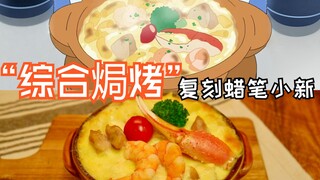 蜡笔小新|综合焗烤|复刻动漫同款美食