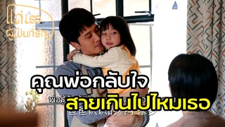 Highlight | กลับตัวช้ากันไปแล้วจ๊ะคุณพ่อ | แด่เธอผู้เป็นที่รัก EP32 | (ซีรีย์จีนยอดนิยม)