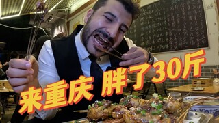 اليوم الـ34 للأجانب في تشونغتشينغ، زاد وزني 15 كيلوغرامًا! ليس أنني لا أريد المغادرة، بل لأن مشاعر ا