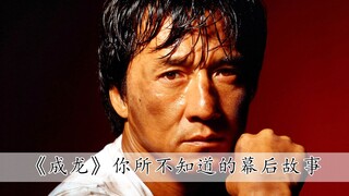 成龙原来真的老了，竟然亲自在电影里给自己画上句号